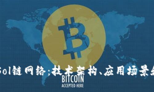 深入了解Sol链网络：技术架构、应用场景和未来展望
