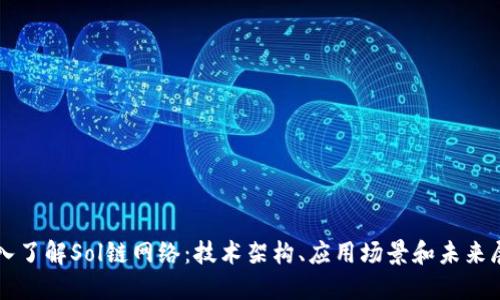 深入了解Sol链网络：技术架构、应用场景和未来展望