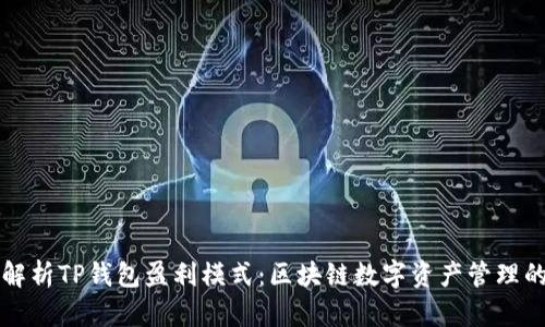 全面解析TP钱包盈利模式：区块链数字资产管理的未来