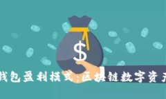 全面解析TP钱包盈利模式：区块链数字资产管理的