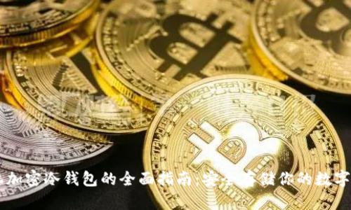 手机加密冷钱包的全面指南：安全存储你的数字资产
