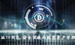 台湾版TP钱包：安全便捷的数字资产管理工具