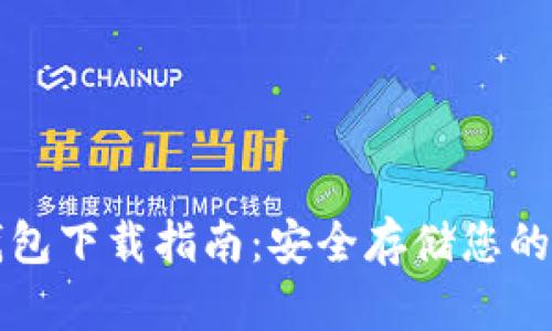 火币冷钱包下载指南：安全存储您的数字资产