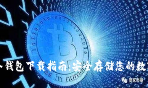 火币冷钱包下载指南：安全存储您的数字资产