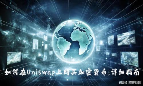 如何在Uniswap上购买加密货币：详细指南