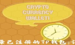 如何成功登录已注册的TP钱包：详细操作指南