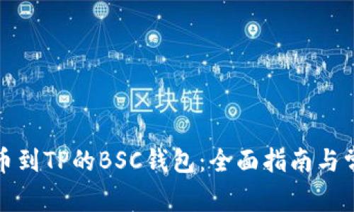 火币如何提币到TP的BSC钱包：全面指南与常见问题解答