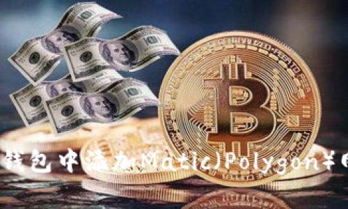 :如何在小狐狸钱包中添加Matic（Polygon）网络的详细指南