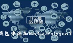 :如何在小狐狸钱包中添加Matic（Polygon）网络的详