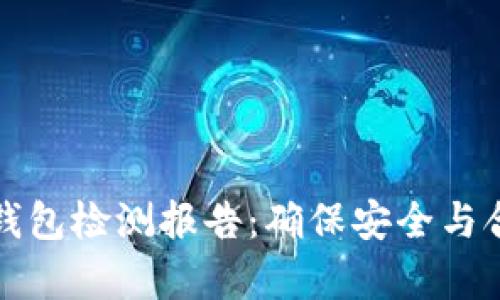 深入解析TP钱包检测报告：确保安全与合规的必要性
