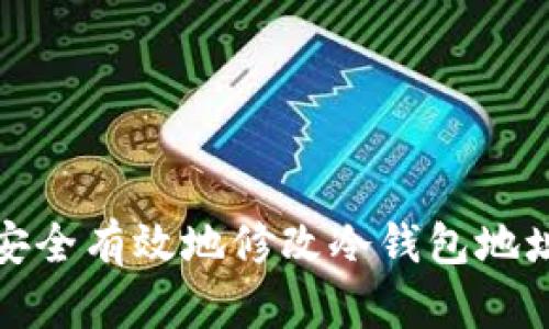 如何安全有效地修改冷钱包地址权限