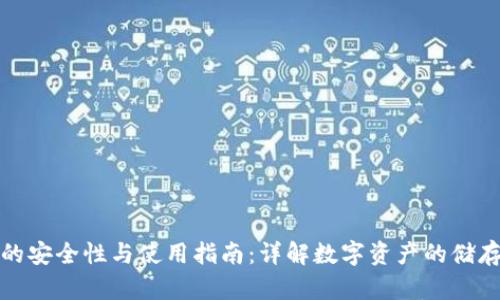 冷钱包的安全性与使用指南：详解数字资产的储存与管理