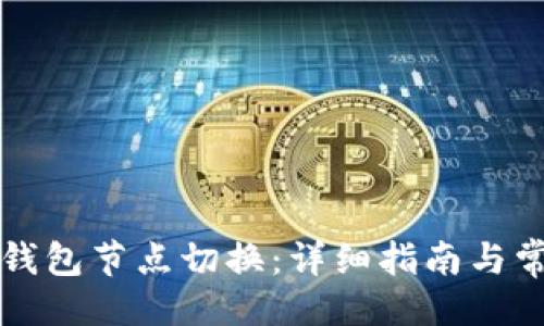 与关键词

如何进行TP钱包节点切换：详细指南与常见问题解答