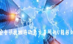 : 如何安全快捷地将欧意交易所的U转移到TP钱包