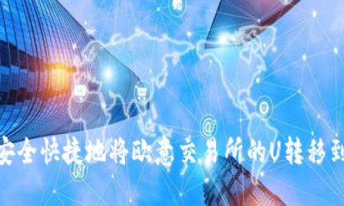 : 如何安全快捷地将欧意交易所的U转移到TP钱包