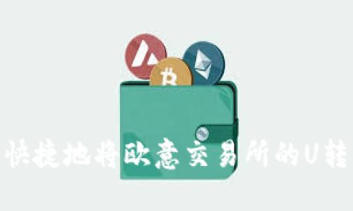 : 如何安全快捷地将欧意交易所的U转移到TP钱包