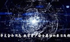 华克金冷钱包：数字资产安全存储的最佳选择