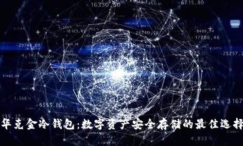 华克金冷钱包：数字资产安全存储的最佳选择