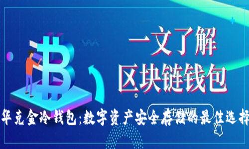 华克金冷钱包：数字资产安全存储的最佳选择
