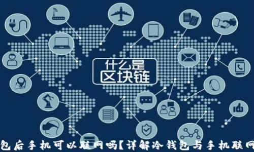 
下载冷钱包后手机可以联网吗？详解冷钱包与手机联网的安全性