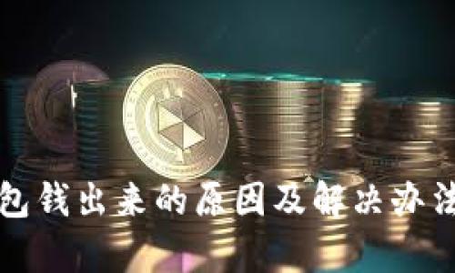 TP钱包钱出来的原因及解决办法分析