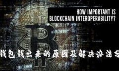 TP钱包钱出来的原因及解决办法分析