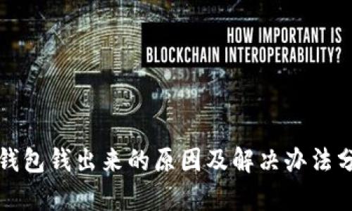 TP钱包钱出来的原因及解决办法分析