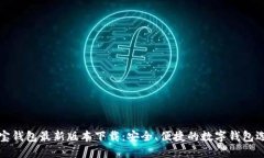 购宝钱包最新版本下载：安全、便捷的数字钱包