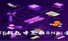 如何在TP钱包中兑换BNB：全面指南