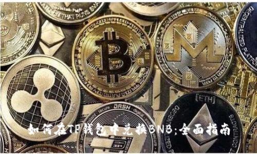 如何在TP钱包中兑换BNB：全面指南