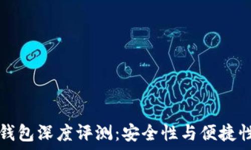   
im钱包硬件钱包深度评测：安全性与便捷性的完美结合