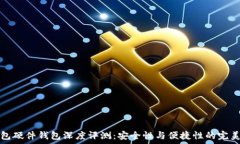   im钱包硬件钱包深度评测：安全性与便捷性的完
