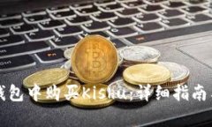 如何在TP钱包中购买Kishu：详细指南与步骤解析