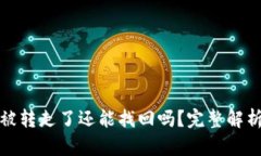 冷钱包的币被转走了还能找回吗？完整解析与应