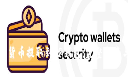 如何将数字货币提取到TP钱包：完整指南与视频教程