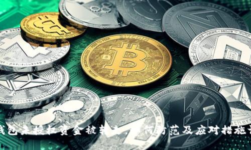 TP钱包未授权资金被转走，如何防范及应对措施详解