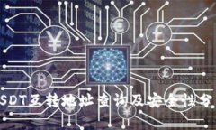 USDT互转地址查询及安全性分析