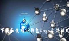 如何下载和使用TP钱包Logo文件格式详解