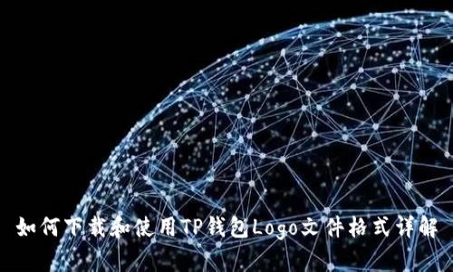 如何下载和使用TP钱包Logo文件格式详解