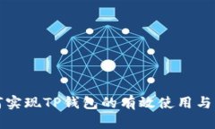 如何实现TP钱包的有效使用与管理