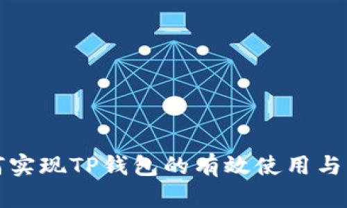 如何实现TP钱包的有效使用与管理