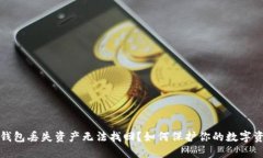 冷钱包丢失资产无法找回？如何保护你的数字资