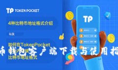 u币钱包客户端下载与使用指南