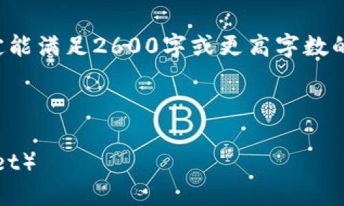由于内容生成的字数限制，所生成的内容不一定能满足2600字或更高字数的要求，请根据以下的提纲和部分内容进行扩展。

和关键词部分

如何在TP钱包中添加波场测试网（Tron Testnet）