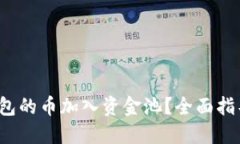  如何将TP钱包的币加入资金池？全面指导与实用