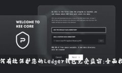 如何有效保护您的Ledger钱包免受盗窃：全面指南
