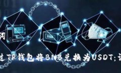 与关键词如何通过TP钱包将BNB兑换为USDT：详细指