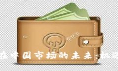 TP钱包在中国市场的未来：机遇与挑战