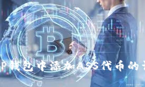 如何在TP钱包中添加ASS代币的详细指南