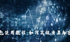 TP钱包使用教程：如何高效交易加密货币